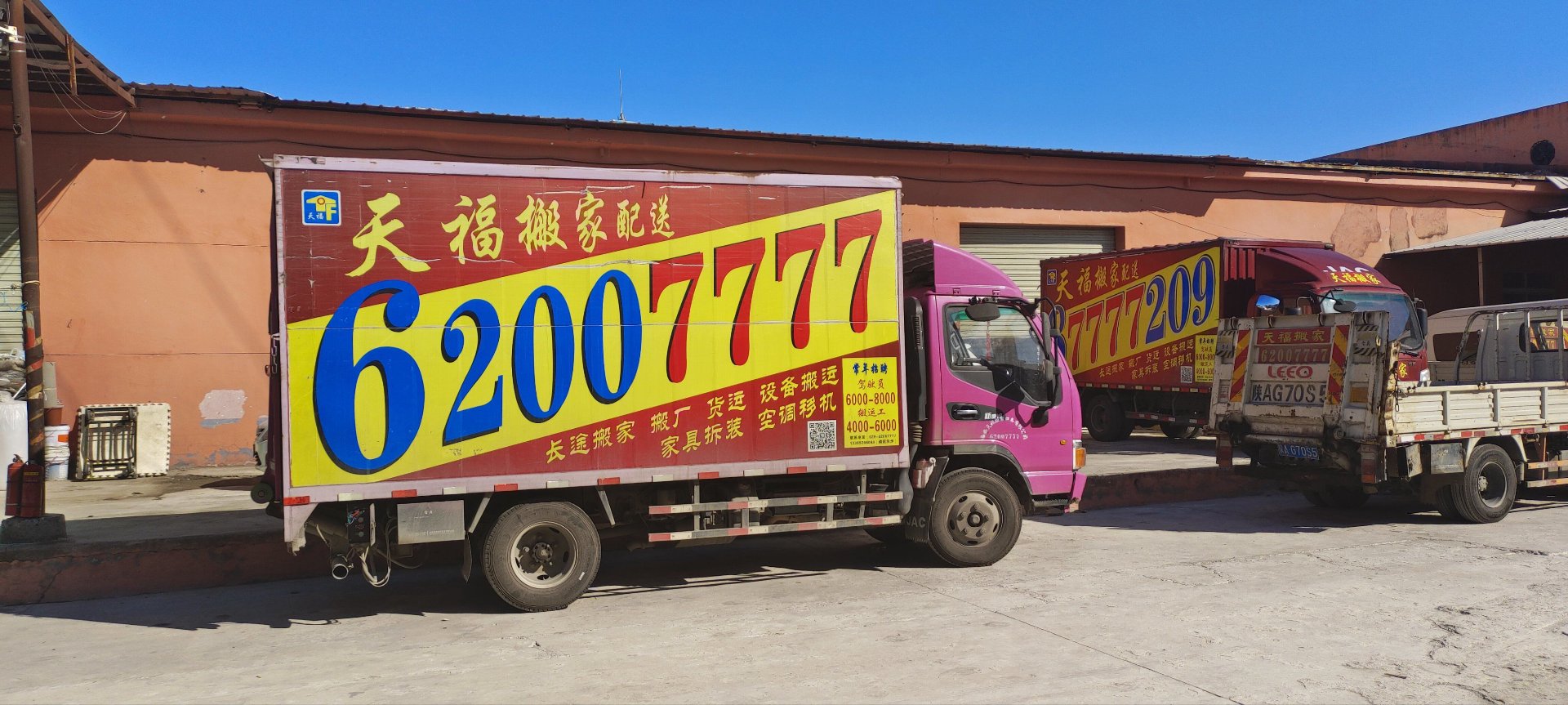 好运搬家